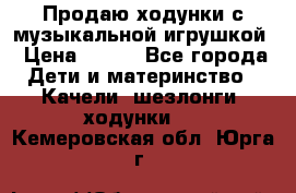 Продаю ходунки с музыкальной игрушкой › Цена ­ 500 - Все города Дети и материнство » Качели, шезлонги, ходунки   . Кемеровская обл.,Юрга г.